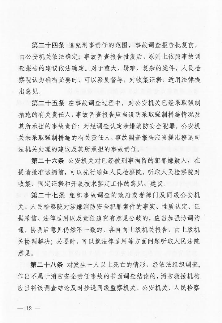 广东省消防安全行政执法与刑事司法衔接工作实施办法