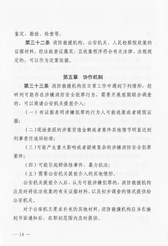 广东省消防安全行政执法与刑事司法衔接工作实施办法