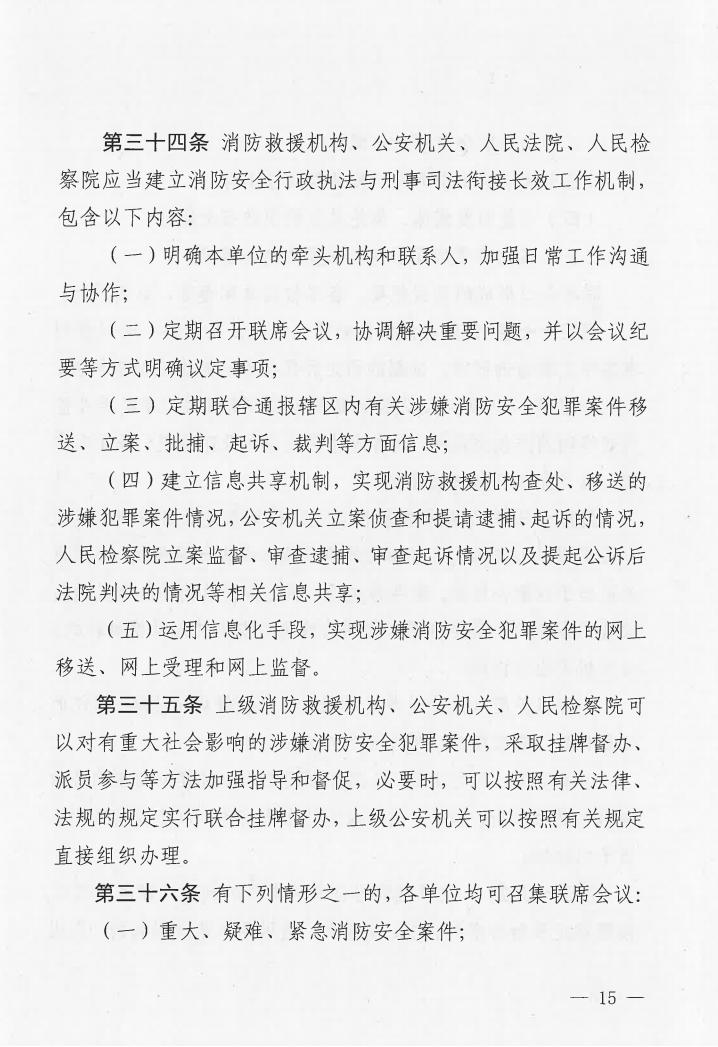 广东省消防安全行政执法与刑事司法衔接工作实施办法