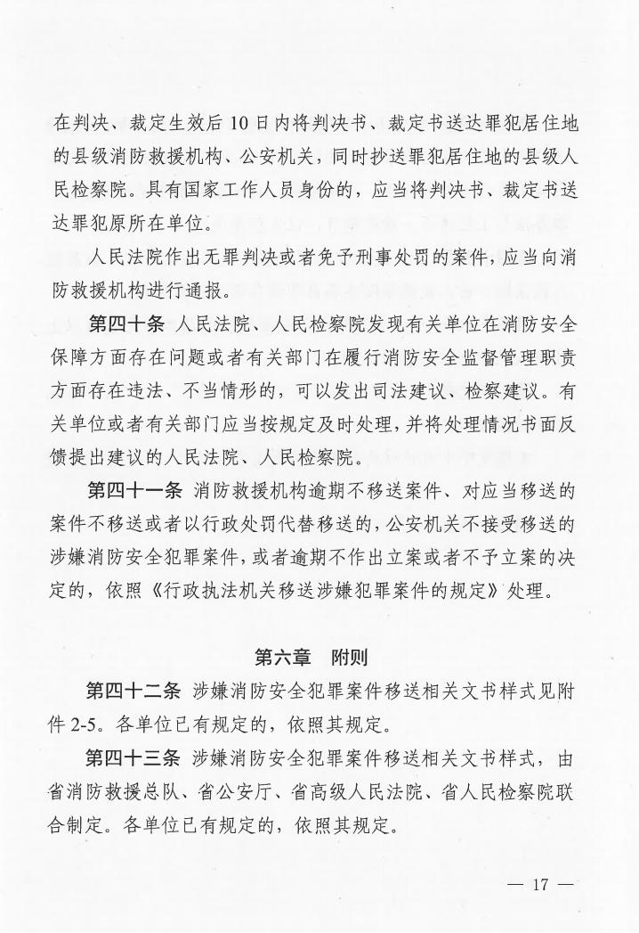 广东省消防安全行政执法与刑事司法衔接工作实施办法