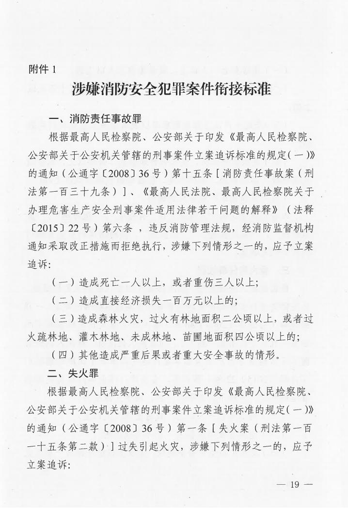 广东省消防安全行政执法与刑事司法衔接工作实施办法