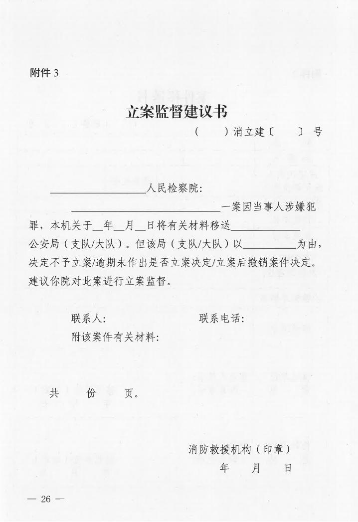 广东省消防安全行政执法与刑事司法衔接工作实施办法