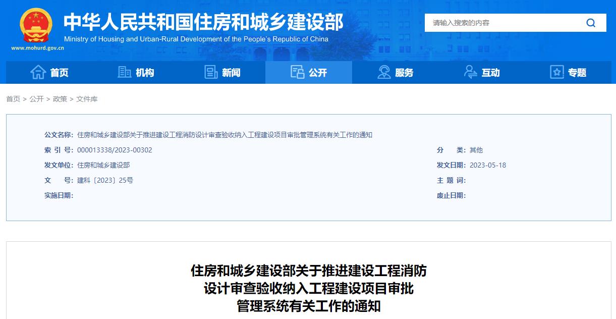 住房和城乡建设部关于推进建设工程消防设计审查验收纳入工程建设项目审批管理系统有关工作的通知