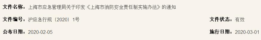 上海市应急管理局关于印发《上海市消防安全责任制实施办法》的通知