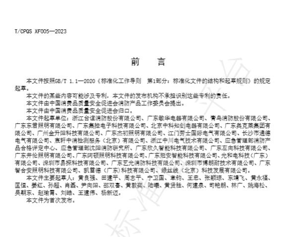 T/CPQS XF005-2023《消防应急照明和疏散指示产品维修、更换及相关服务》