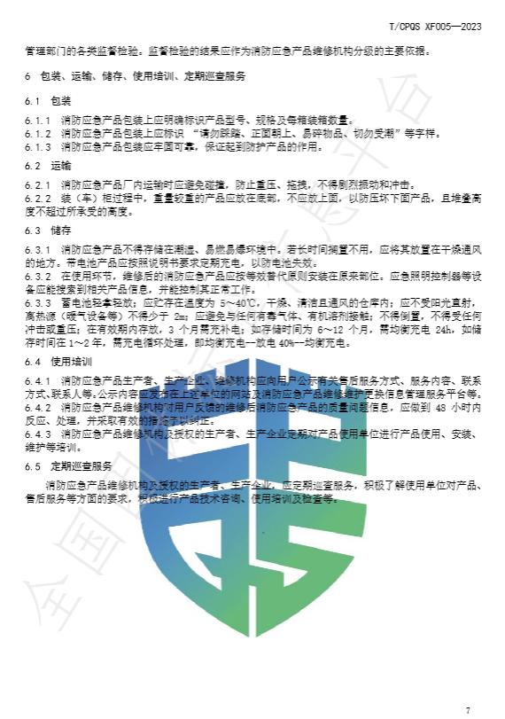 T/CPQS XF005-2023《消防应急照明和疏散指示产品维修、更换及相关服务》