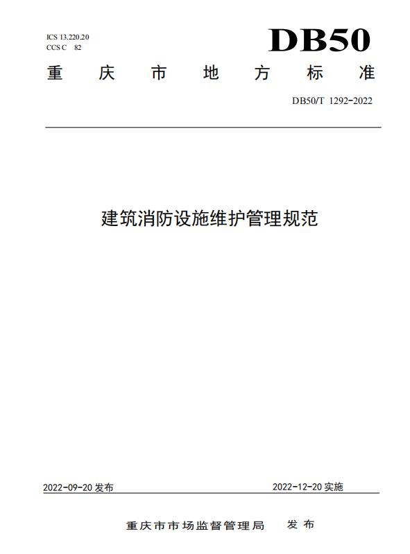 重庆市地方标准DB50/T1292-2022《建筑消防设施维护管理规范》