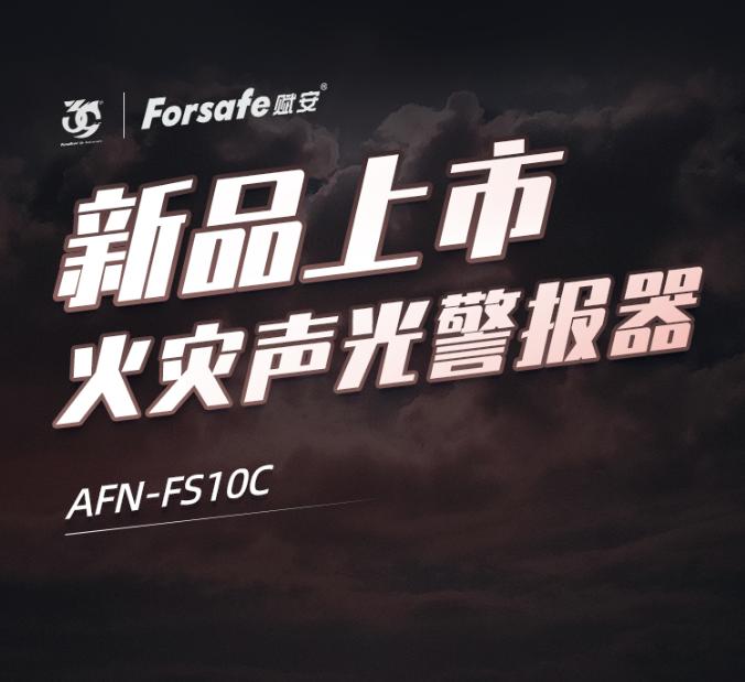 赋安消防火灾声光警报器AFN-FS10C新品上市