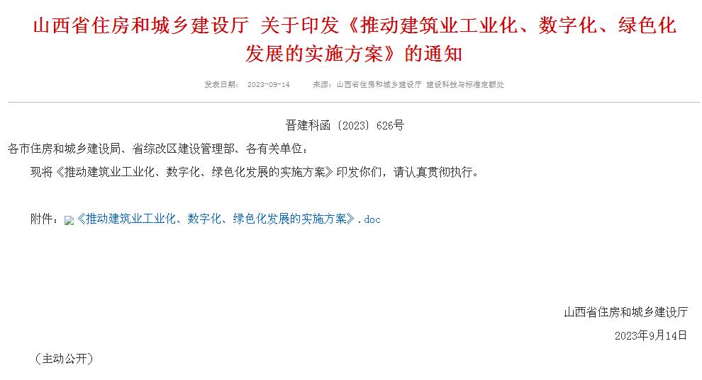 山西省住房和城乡建设厅 关于印发《推动建筑业工业化、数字化、绿色化发展的实施方案》的通知