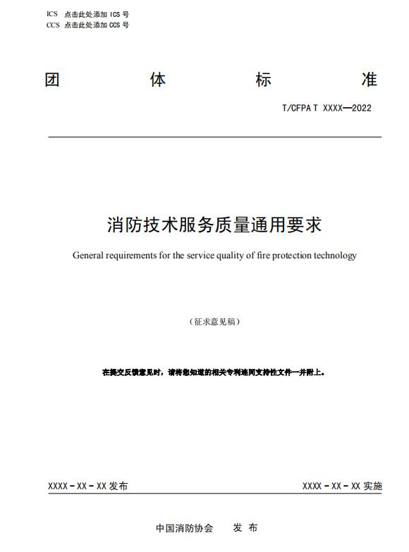 《消防技术服务质量通用要求》（征求意见稿）中消协函〔2023〕26号