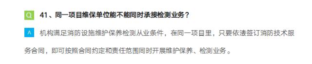 消防技术服务机构能否对同一单位进行维保和年度检测