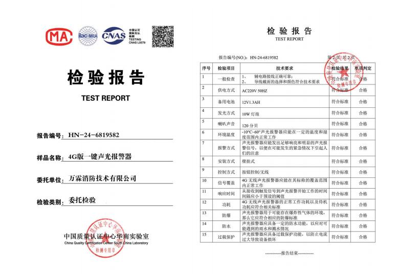 4G版一键声光报警器 一键警报广播装置检验报告