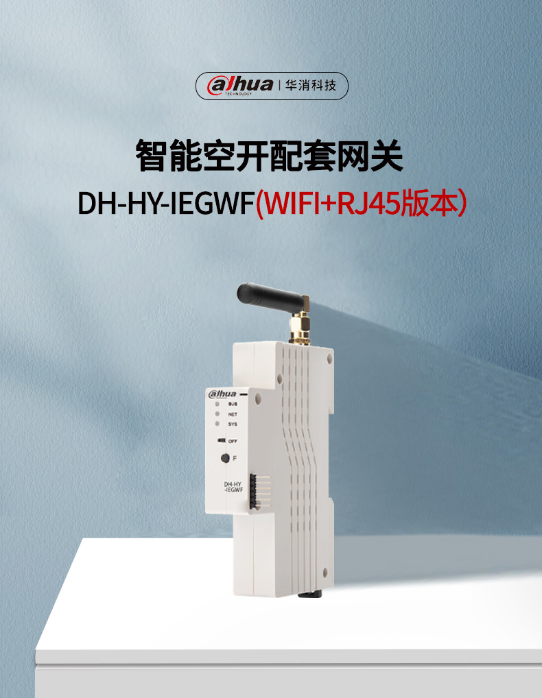 DH-HY-IEG系列智能空开配套网关产品展示