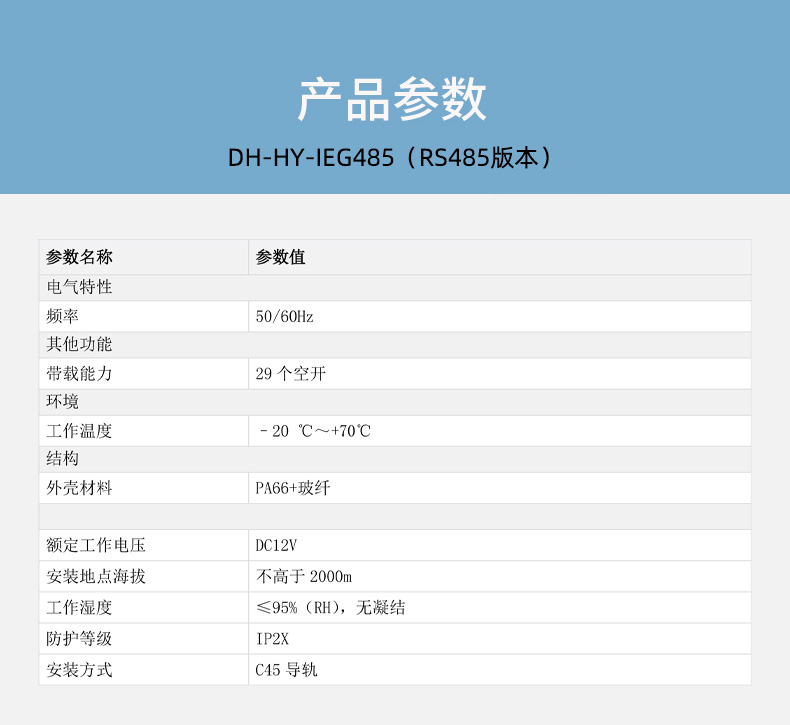 DH-HY-IEG485智能空开配套网关技术参数