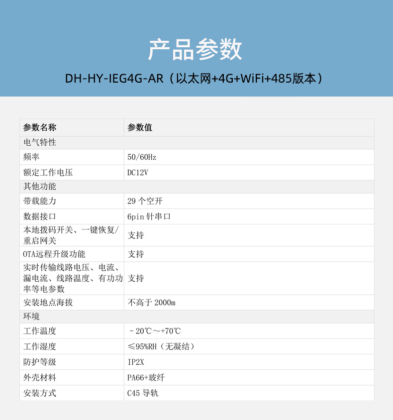 DH-HY-IEG4G-AR智能空开配套网关技术参数