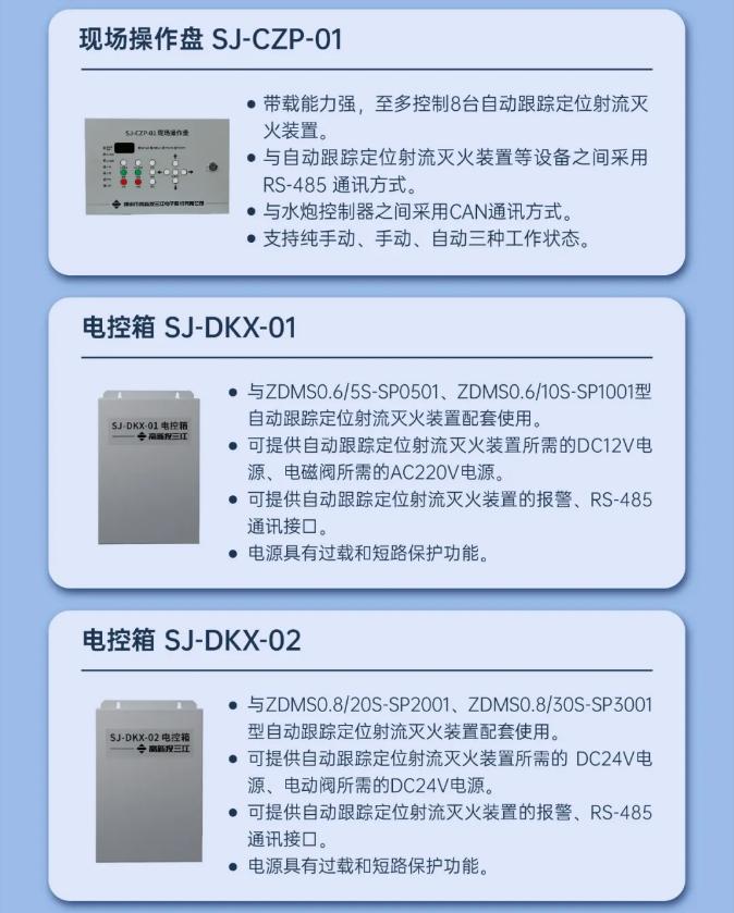三江自动跟踪定位射流灭火系统产品