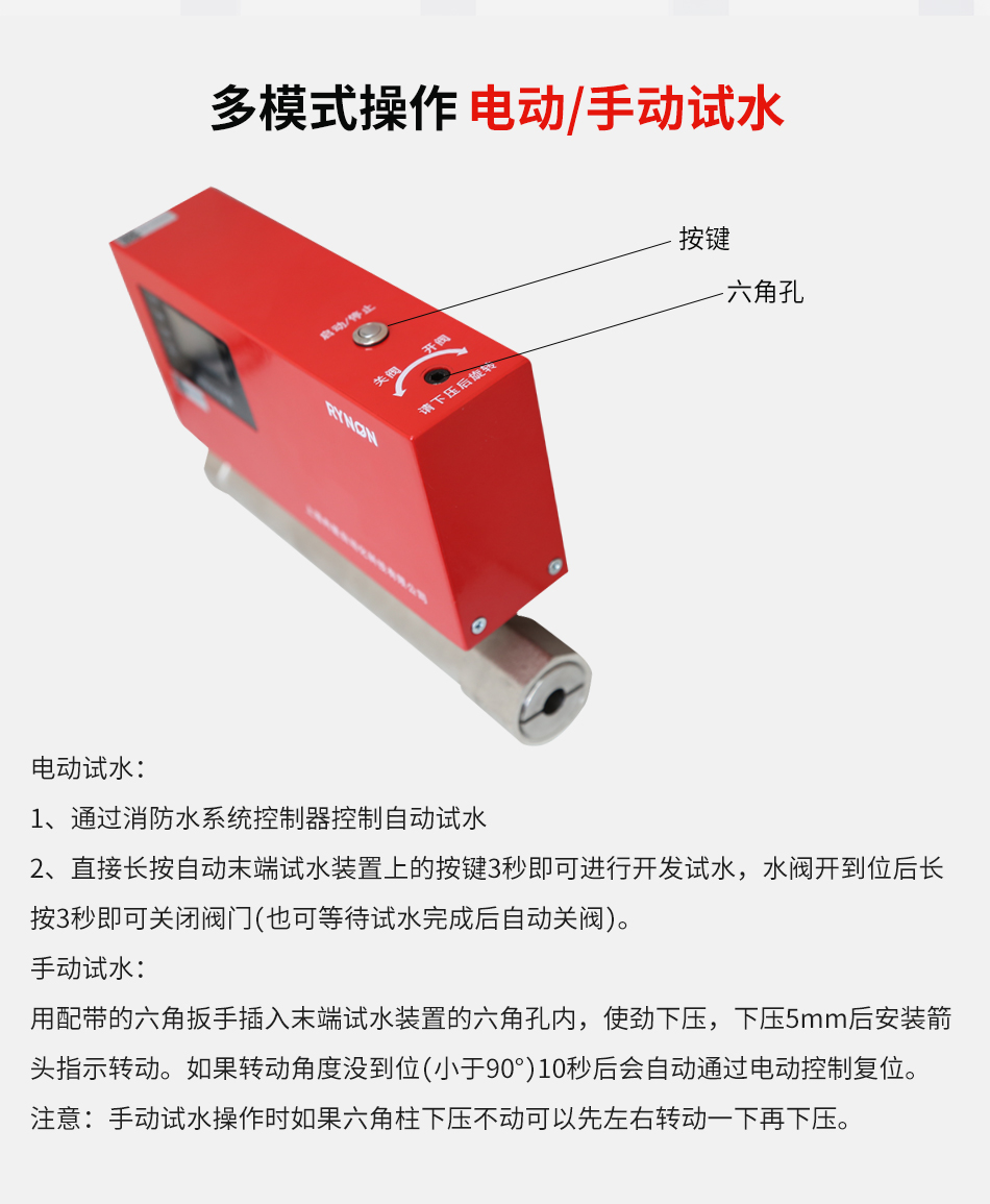 Rynon S1320电动末端试水装置使用说明