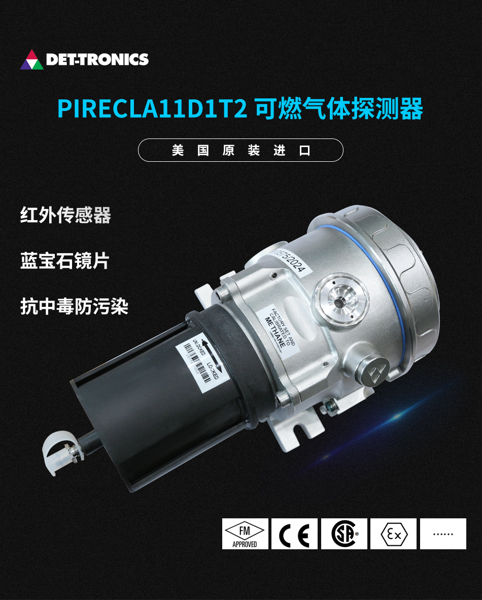 PIRECLA11D1T2可燃气体探测器产品展示