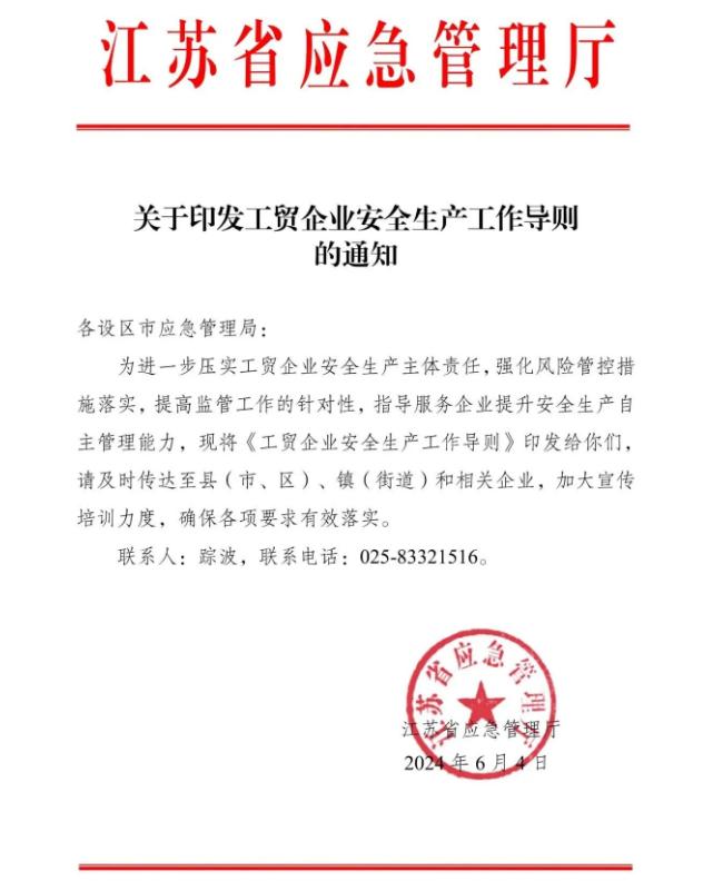 江苏省应急管理厅2024年6月4号发布关于印发工贸企业安全生产工作导则的通知