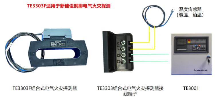 TE3303F系列组合式电气火灾监控探测器接线图