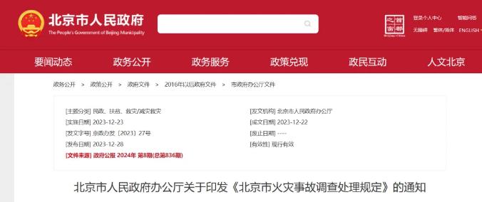 北京市人民政府办公厅关于印发《北京市火灾事故调查处理规定》的通知
