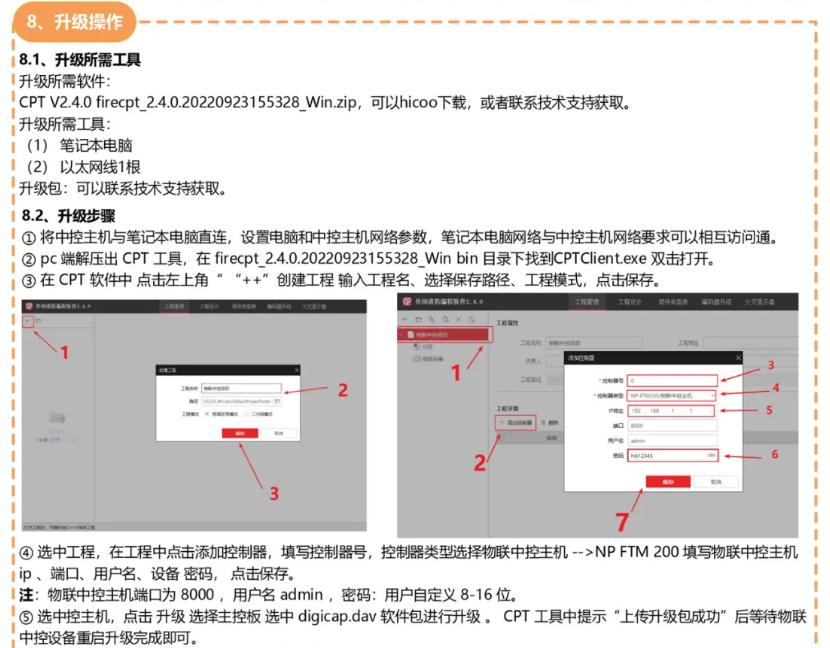 海康威视NP-FTM200物联中控主机调试指导文件