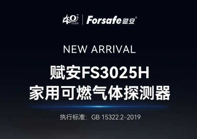 赋安家用可燃气体探测器FS3025H