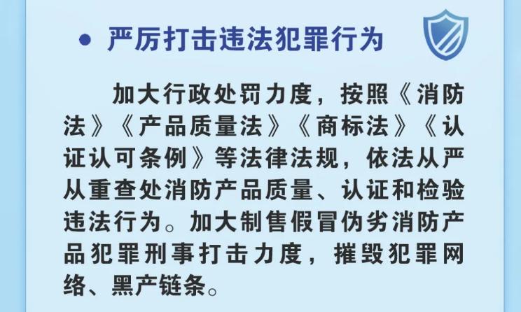 消防产品质量安全专项整治行动主要任务