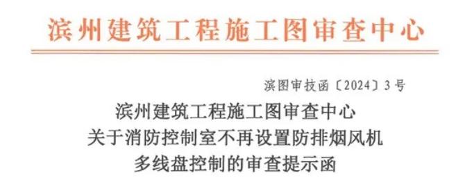 滨州建筑工程施工图审查中心关于消防控制室不再设置防排烟风机多线盘控制的审查提示函