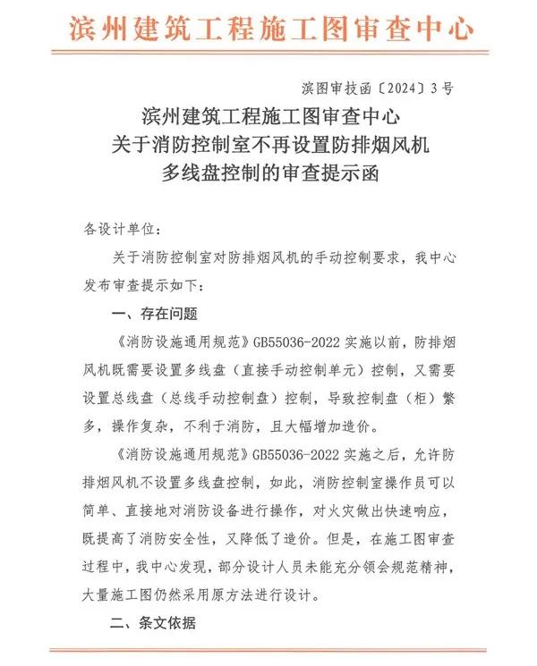 滨州建筑工程施工图审查中心关于消防控制室不再设置防排烟风机多线盘控制的审查提示函