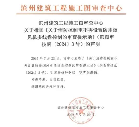 滨州建筑工程施工图审查中心关于撤回《关于消防控制室不再设置防排烟风机多线盘控制的审查提示函》