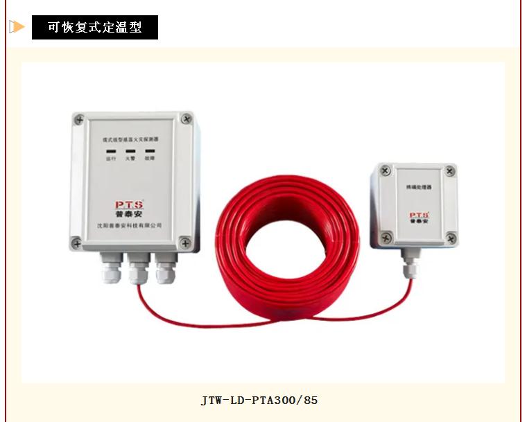 普泰安可恢复式线型感温火灾探测器