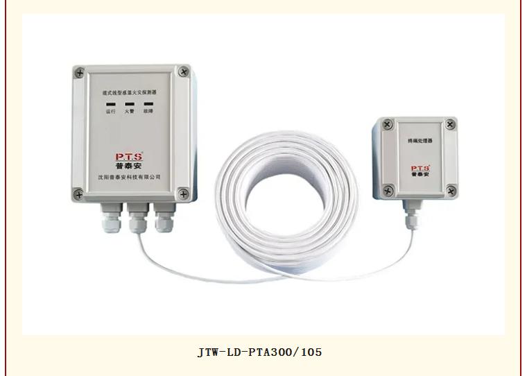 普泰安可恢复式线型感温火灾探测器