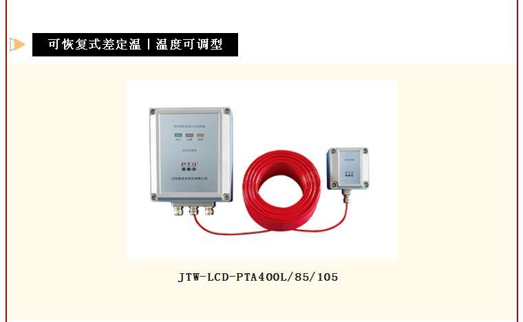 普泰安可恢复式线型感温火灾探测器温度可调型