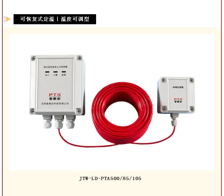 普泰安可恢复式线型感温火灾探测器温度可调型