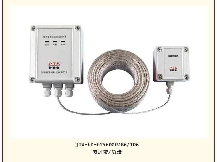 普泰安可恢复式线型感温火灾探测器温度可调型