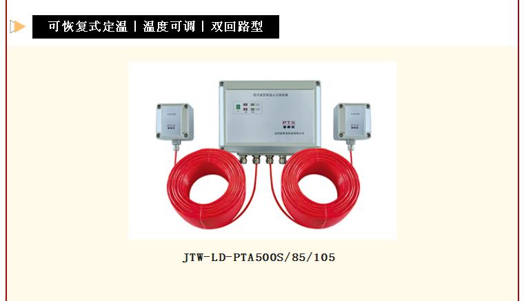 普泰安可恢复式线型感温火灾探测器双回路型