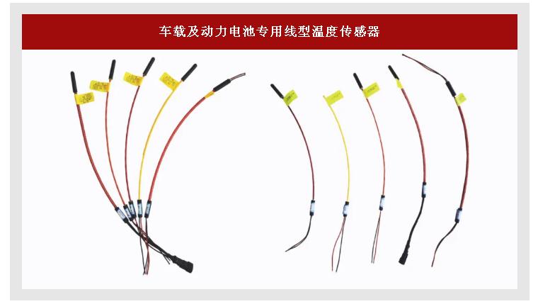 车载及动力电池专用线型温度传感器