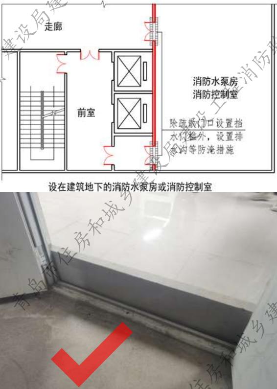 消防水泵房和消防控制室应采取防水淹措施