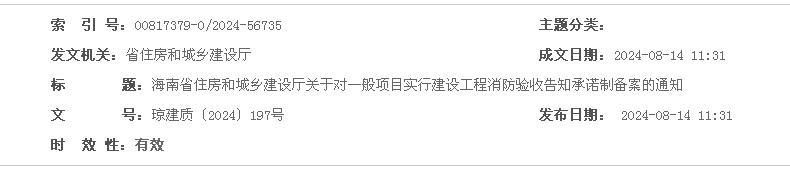 海南省住房和城乡建设厅关于对一般项目实行建设工程消防验收告知承诺制备案的通知