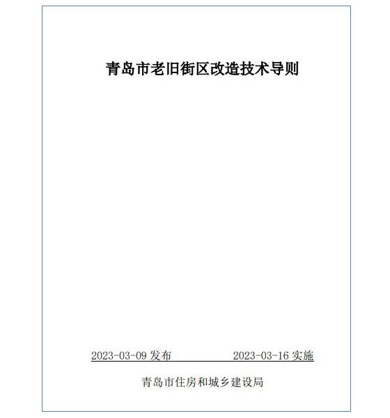 青岛市老旧街区改造技术导则