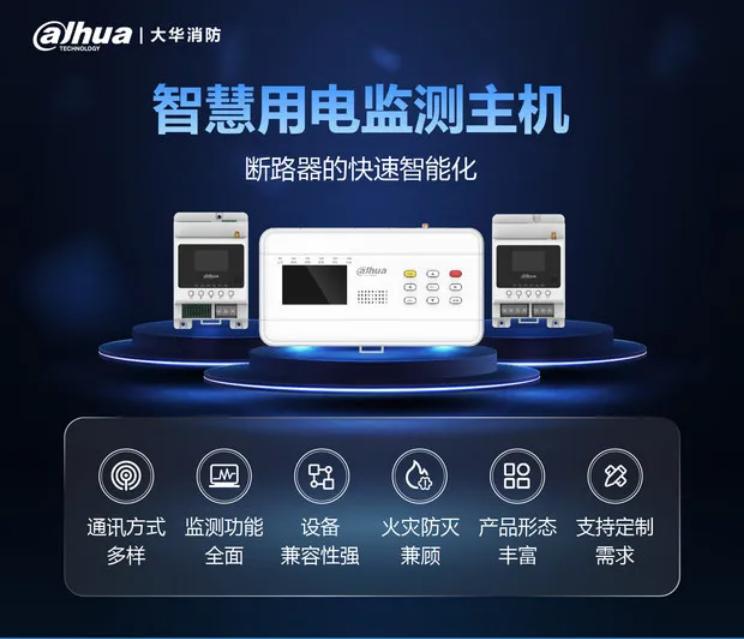 大华消防智慧用电监测主机断路器智能化升级展示