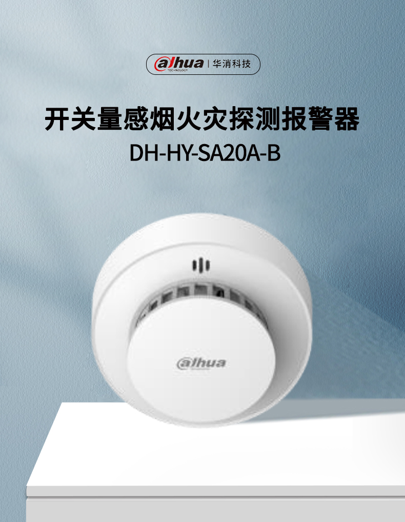 DH-HY-SA20A-B独立式感烟火灾探测报警器产品展示