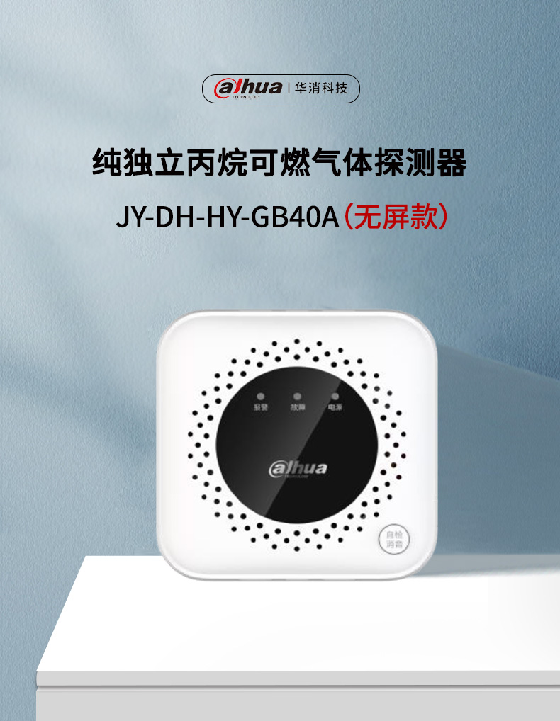 JY-DH-HY-GB40A家用可燃气体探测器产品展示