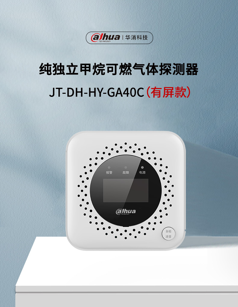 JT-DH-HY-GA40C家用可燃气体探测器产品展示