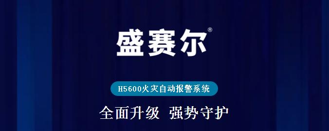 盛赛尔H5600火灾自动报警系统