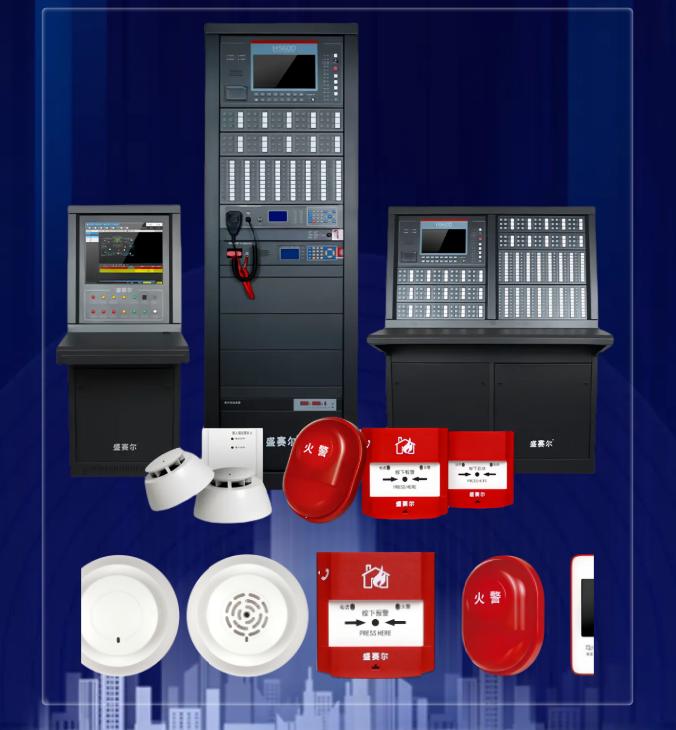盛赛尔H5600火灾自动报警系统