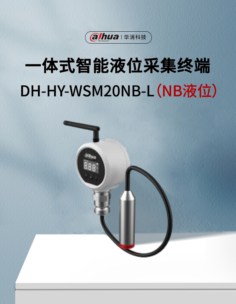 DH-HY-WSM20NB-L一体式智能液位采集终端产品展示