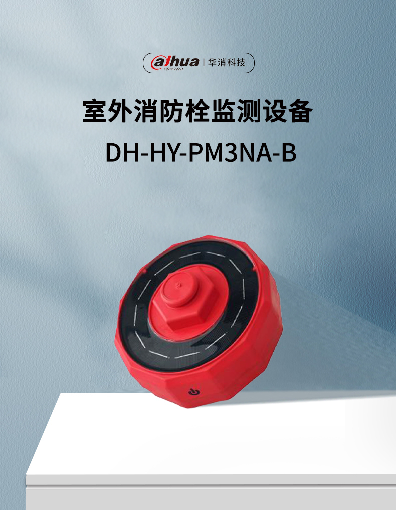 DH-HY-PM3NA-B室外消防栓监测设备产品展示