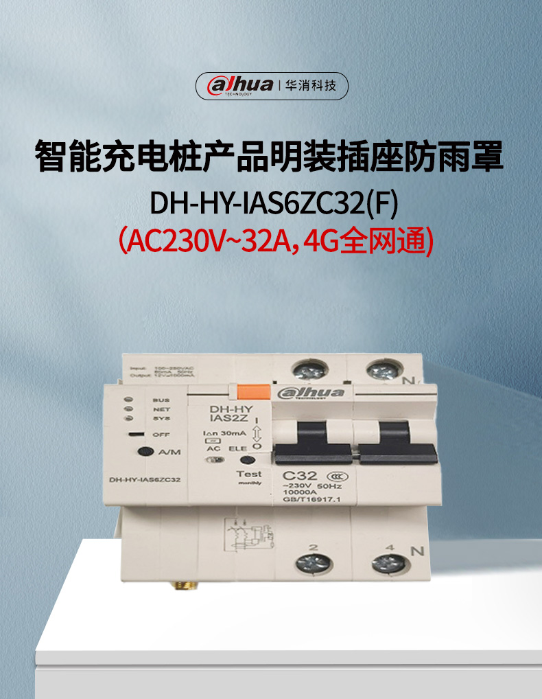 DH-HY-IAS6ZC32(F) C型2P带漏保智能空开一体机产品展示